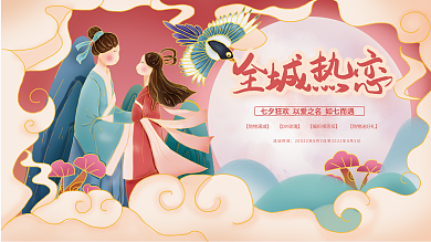 手绘中式活动时间七夕节日活动展板