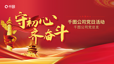 守初心公司党总支党建展板
