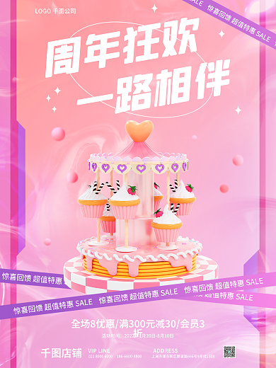 周年庆典活动周年狂欢一路相伴海报