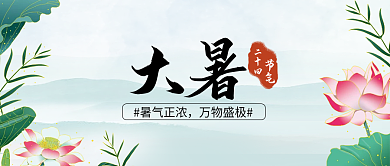 大暑二十四节气二十四节气文章封面