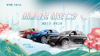 中国风七夕首付1万起三年0利息宣传展板