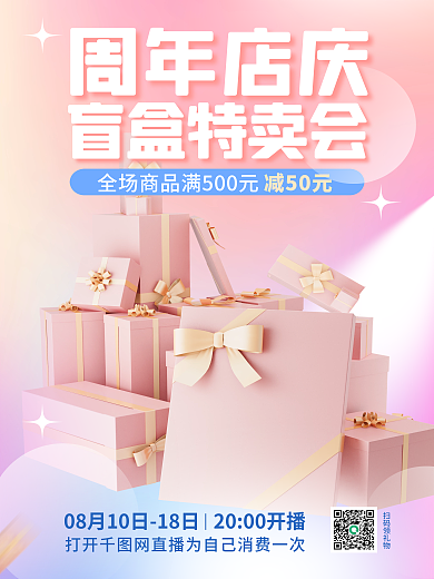 周年庆典活动扫码领礼物盲盒特卖会店庆盲盒礼特卖会直播