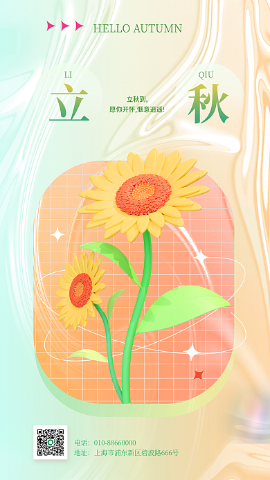 简约大气立秋LIQIU向日葵植物节气3d海报