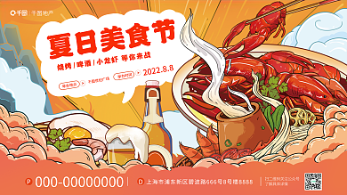 插画风地产夏日美食节夏日美食节宣传展板