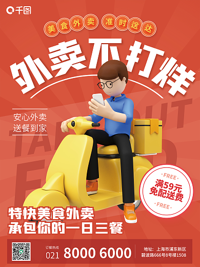 餐饮美食订餐热线满59元宣传海报
