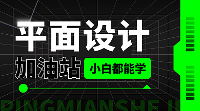 简约创意加油站小白都能学平面课程封面