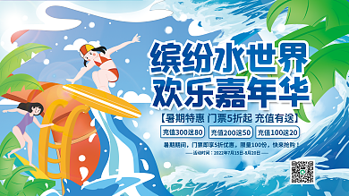夏季水上暑期期间快来抢购乐园活动促销展板