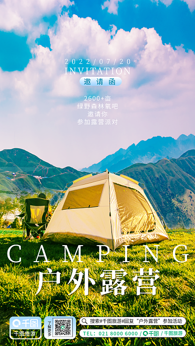 户外露营邀请函旅游