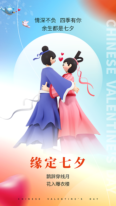 c4d七夕缘定七夕鹊辞穿线月全屏海报