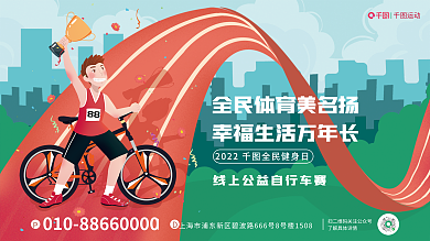 简约风运动日体育骑行比赛活动宣传海报