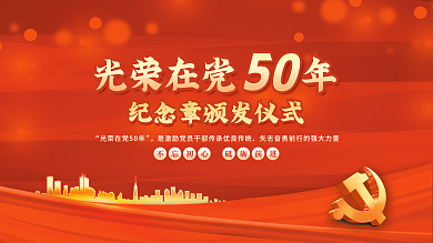 光荣在光荣在党年50纪念章颁发