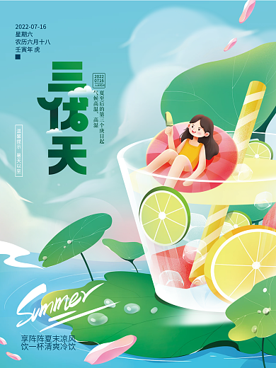 三伏天夏天星期六宣传海报