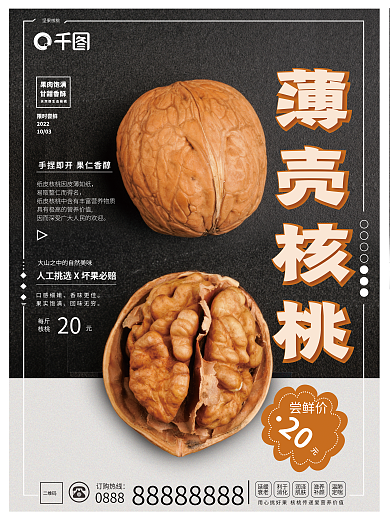 711核桃销售销售宣传海报