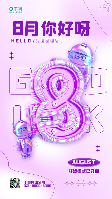 八月你好GOODLUCK渐变活动宣传励志手机海报