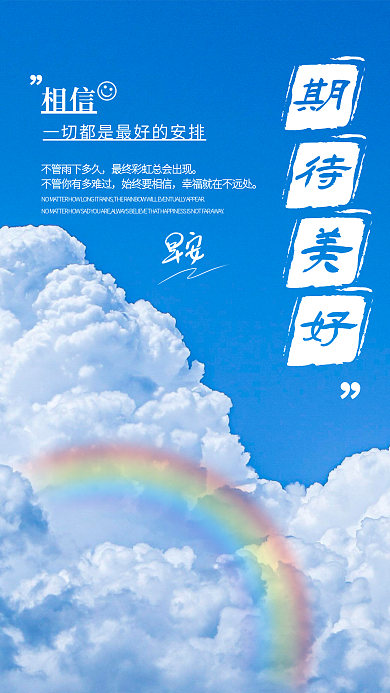 简约小清新相信始终要相信美好自勉励志日签海报