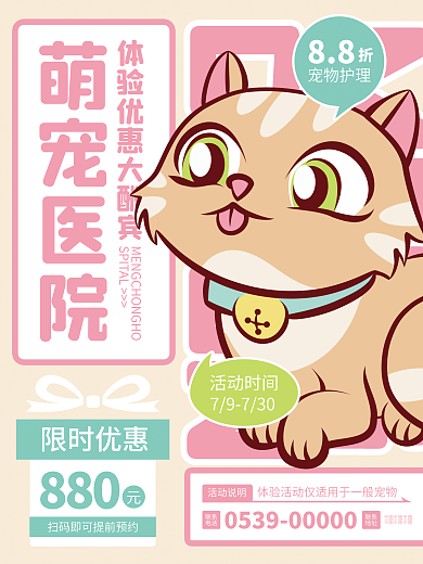 萌宠宠物医院联系电话打折促销活动卡通小猫