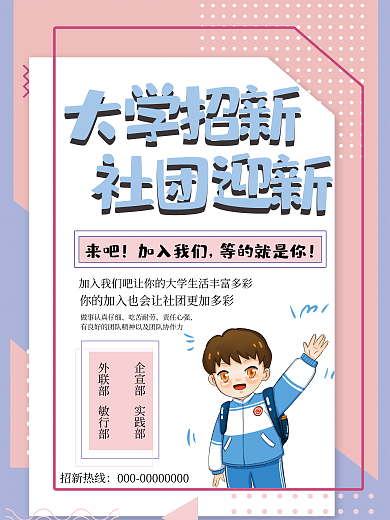 大学生社团大学招新社团迎新招生纳新海报