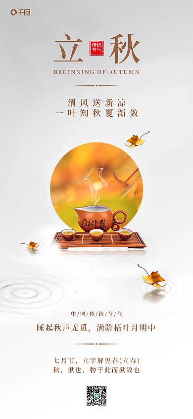 立秋祝福手机海报pro