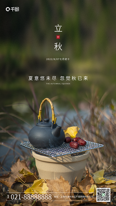 立秋传统传统节气节气海报