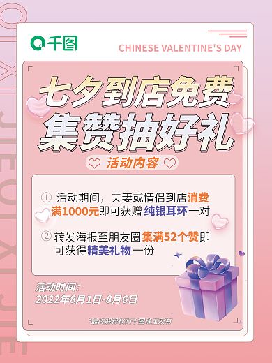 七夕社群QIXI活动期间集赞促销