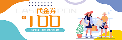 扁平卡通代金券100商城代金券优惠券