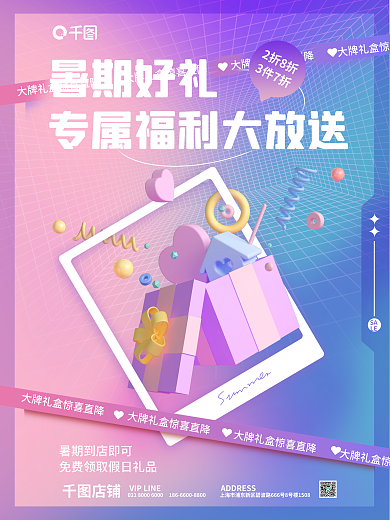 简约暑期店铺暑期好礼3d海报