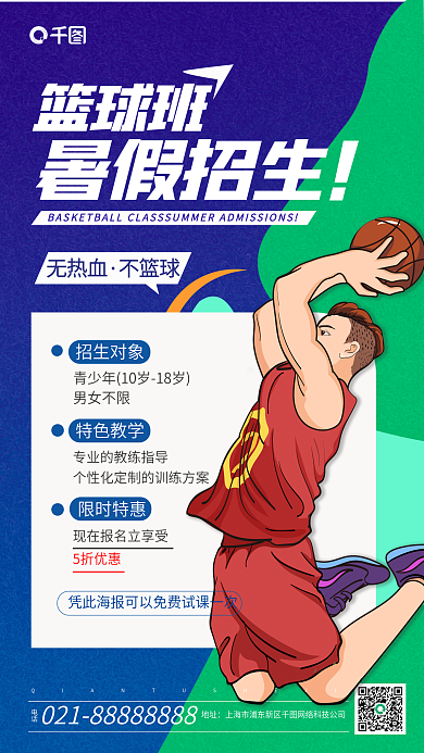 蓝色插画篮球班电话班招生海报