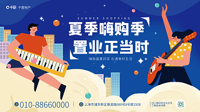 插画风夏季嗨购季置业正当时购房置业节活动展板