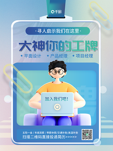 创意版式平面产品经理人才校招招聘宣传3d海报