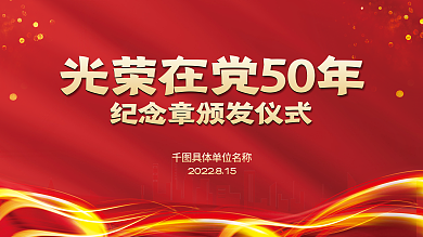 光荣在纪念章颁发仪式展板