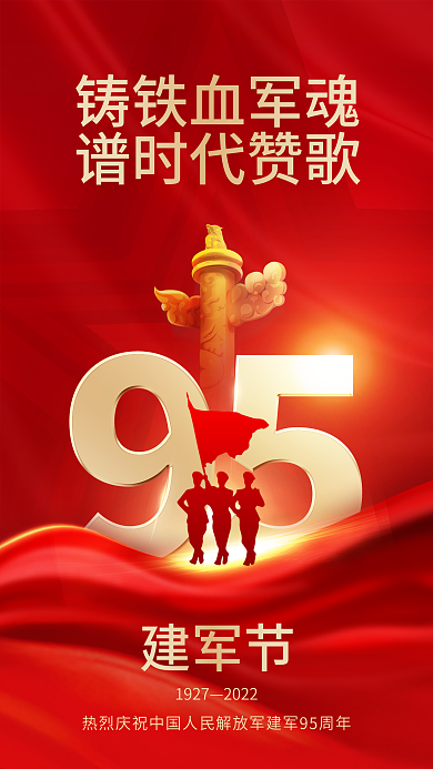红色大气铸铁血军魂谱时代赞歌建军节致敬军人手机海报