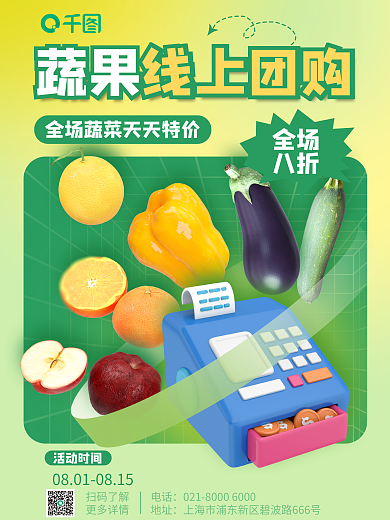 蔬果社区全场八折团购促销3d海报