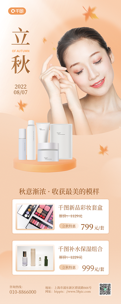 立秋化妆品秋意渐浓799海报