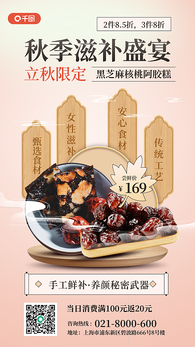 秋季滋补甄选食材女性滋补活动手机海报