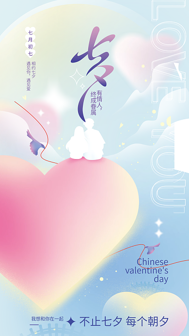 爱在七夕有情人终成眷属全屏海报