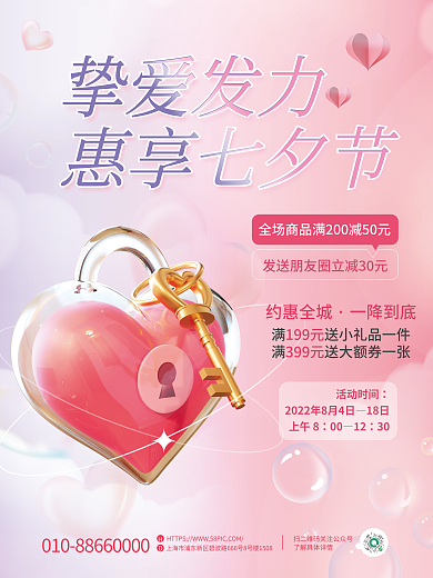 简约小清新挚爱发力惠享七夕节活动优惠促销海报