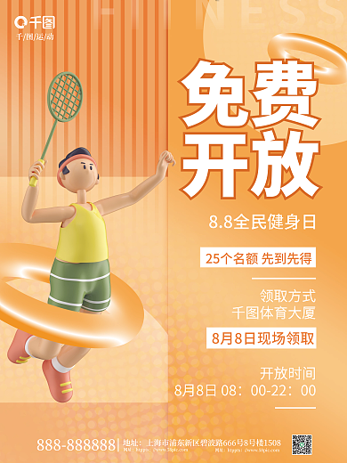 简约风运动开放时间日体育场馆免费开放平面海报