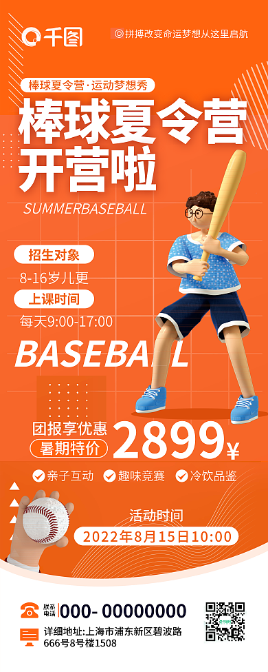 3d风2899棒球夏令营棒球运动夏令营招生宣传展架