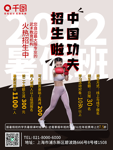 夏季拳击暑假班中国功夫课程海报