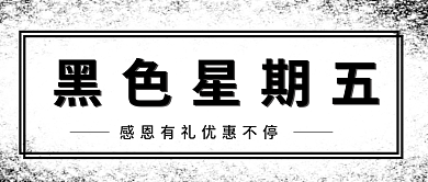 简约黑黑色星期五公众号封面