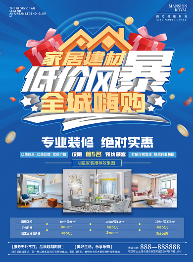 家居建材面积区间8800元海报