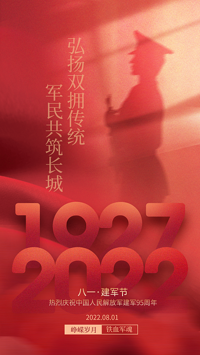 党建风八一建军节剪影八一建军节手机海报