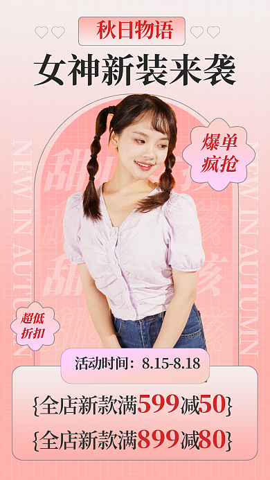 立秋促销甜心女孩活动时间海报