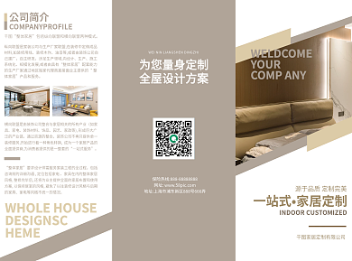 浅色大气公司简介整体家居装修营销宣传三折页