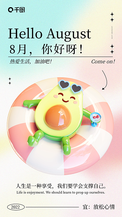 简约渐变2022放松心情3d海报