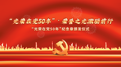 光荣在纪念章颁发