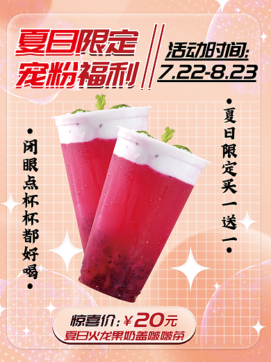 弥散风惊喜价夏日限定饮品奶茶海报惊喜价
