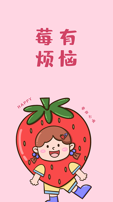 莓有莓有烦恼手机壁纸