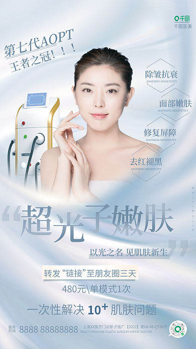 简约抗衰转发链接龄超光子嫩肤医美宣传海报