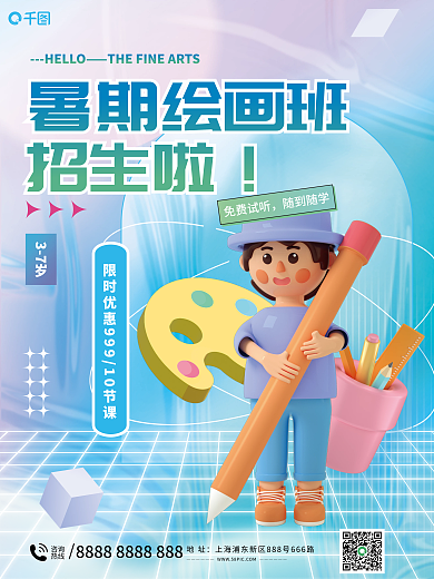 暑期艺术咨询热线班招生开班宣传3d海报